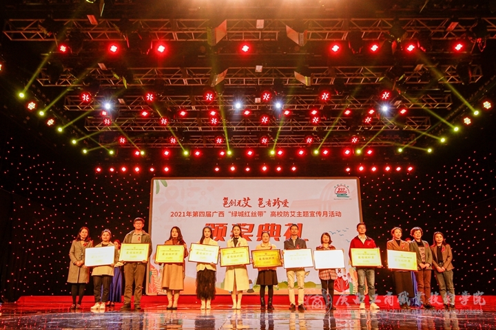 广西工商职业技术学院在2021年第四届广西“绿城红丝带”高校防艾主题宣传月活动中喜获“最佳组织奖”